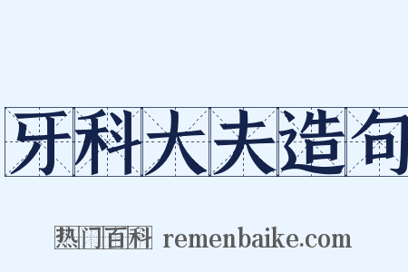 牙科大夫造句是什么意思的图片
